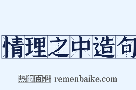 情理之中造句是什么意思的图片